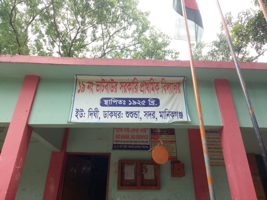 শিক্ষিকাদের খেয়াল খুশিমত চালাচ্ছে মানিকগঞ্জে ভাটবাউর সরকারি প্রাথমিক বিদ্যালয়